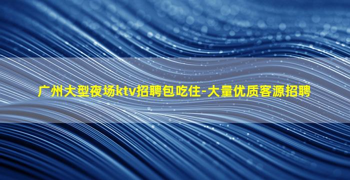 镇江KTV招聘